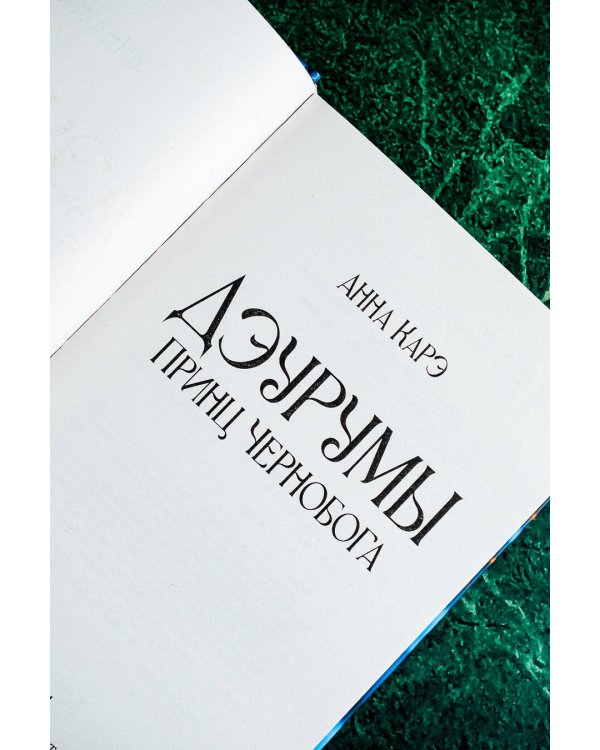 Дэурумы. Принц Чернобога