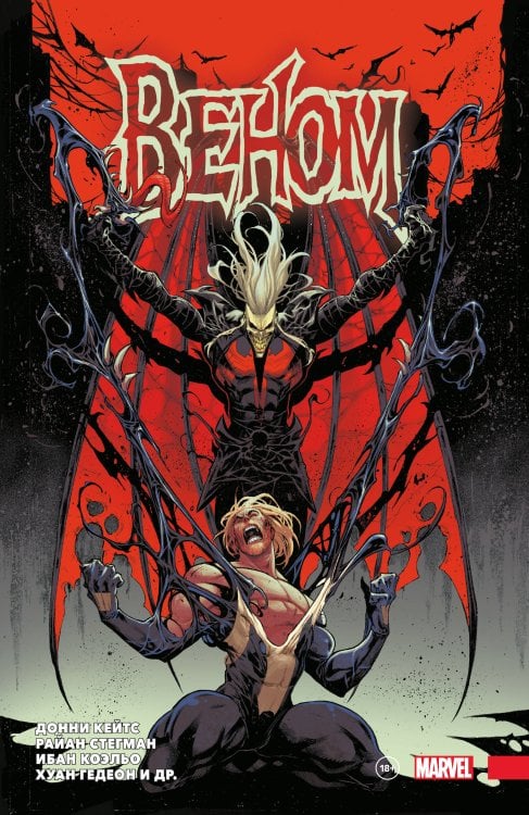 Герои Marvel «Веном» Донни Кейтса. Полное собрание. Том 3