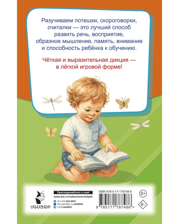 Потешки, считалки, скороговорки для маленьких