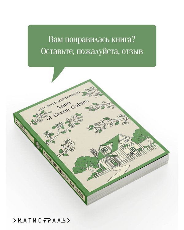 Дополнительное изображение книги «Anne of Green Gables»