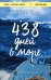Обложка книги «438 дней в море. Удивительная история о победе человека над стихией» — Франклин Джонатан, ISBN 9785040942121