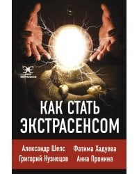 Как стать экстрасенсом: Александр Шепс, Фатима Хадуева