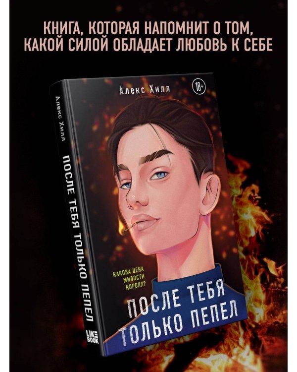 После тебя только пепел