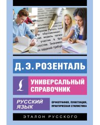 Русский язык. Универсальный справочник