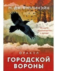 Оракул городской вороны (54 карты и руководство в коробке)