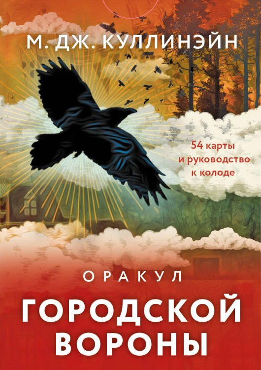 Карты для гаданий. Таро Оракул городской вороны (54 карты и руководство в коробке)