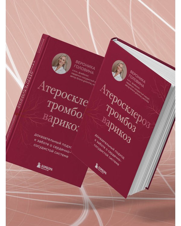 Дополнительное изображение книги «Атеросклероз, тромбоз, варикоз. Доказательный подход к заботе о сердечно-сосудистой системе»