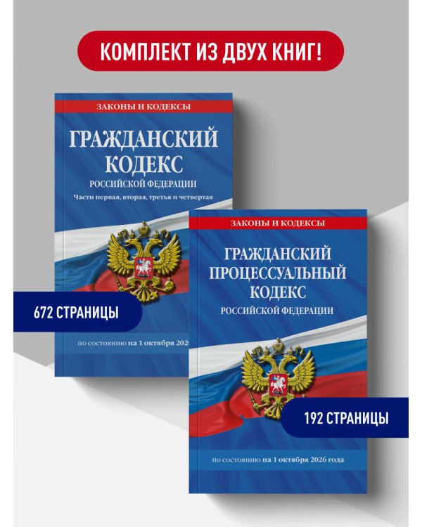 Дополнительное изображение книги «Комплект из 2-х книг: Гражданский кодекс РФ. Части первая, вторая, третья и четвертая по сост. на 01.10.26 / ГК РФ + Гражданский процессуальный кодекс РФ по сост. на 01.10.26 / ГПК РФ (ИК)»