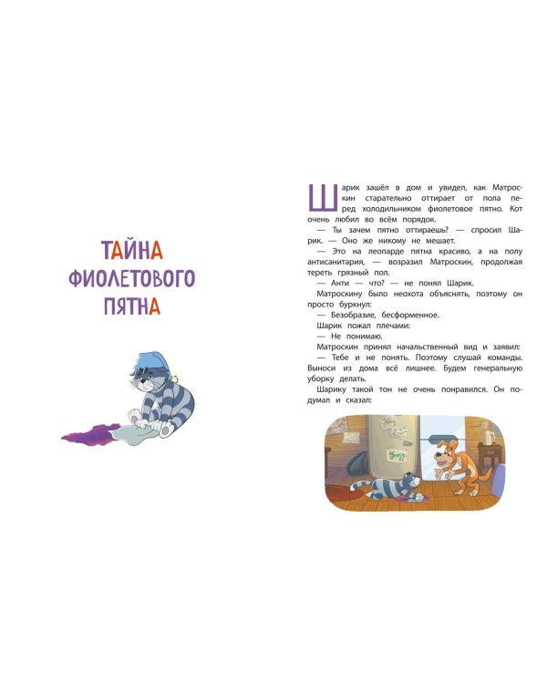 Новое Простоквашино. Неожиданные гости