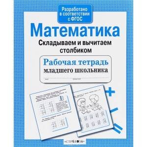 Р/т младшего школьника. Математика. Складываем и вычитаем столбиком