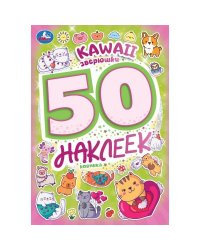 Kawaii  зверюшки. 50 наклеек. 145х210 мм. Скрепка. 2 стр. Умка в кор.50шт