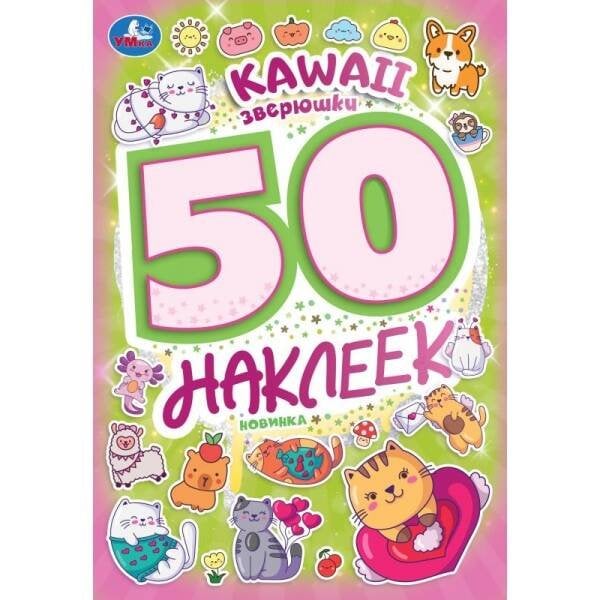 Kawaii  зверюшки. 50 наклеек. 145х210 мм. Скрепка. 2 стр. Умка в кор.50шт