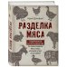 Подарочные издания. Школа фермера Разделка мяса. Подробное фоторуководство по убою и разделке мяса птицы, кроликов, ягнят, коз и свиней (книга в суперобложке)