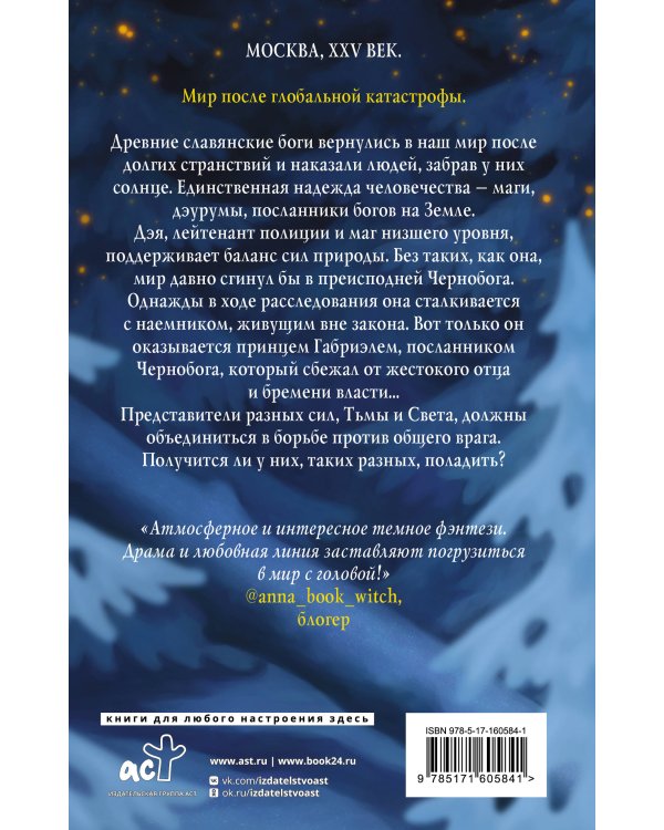 Дэурумы. Принц Чернобога