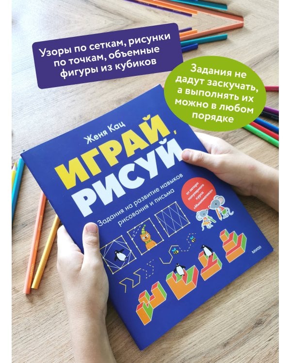 Дополнительное изображение книги «Играй, рисуй. Задания на развитие навыков рисования и письма»