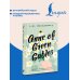 Дополнительное изображение книги «Anne of Green Gables = Аня из Зелёных Мезонинов»