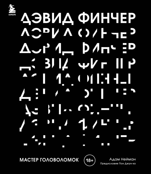 Подарочные издания. Кино Дэвид Финчер. Мастер головоломок. От «Бойцовского клуба» до «Охотника за разумом»
