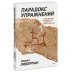 Парадокс упражнений. Научный взгляд на физическую активность, отдых и здоровье