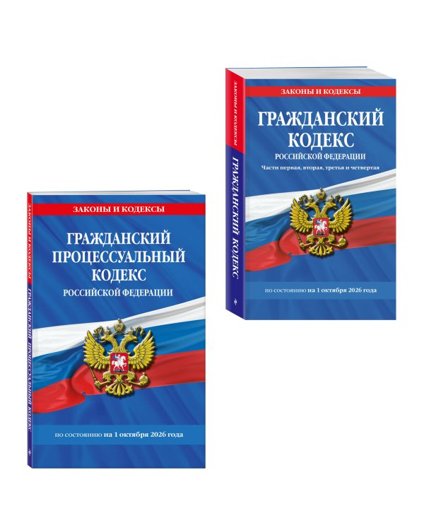 Дополнительное изображение книги «Комплект из 2-х книг: Гражданский кодекс РФ. Части первая, вторая, третья и четвертая по сост. на 01.10.26 / ГК РФ + Гражданский процессуальный кодекс РФ по сост. на 01.10.26 / ГПК РФ (ИК)»