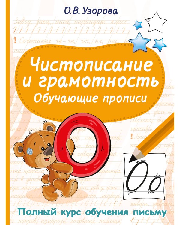 Чистописание и грамотность. Обучающие прописи