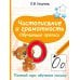 Чистописание и грамотность. Обучающие прописи