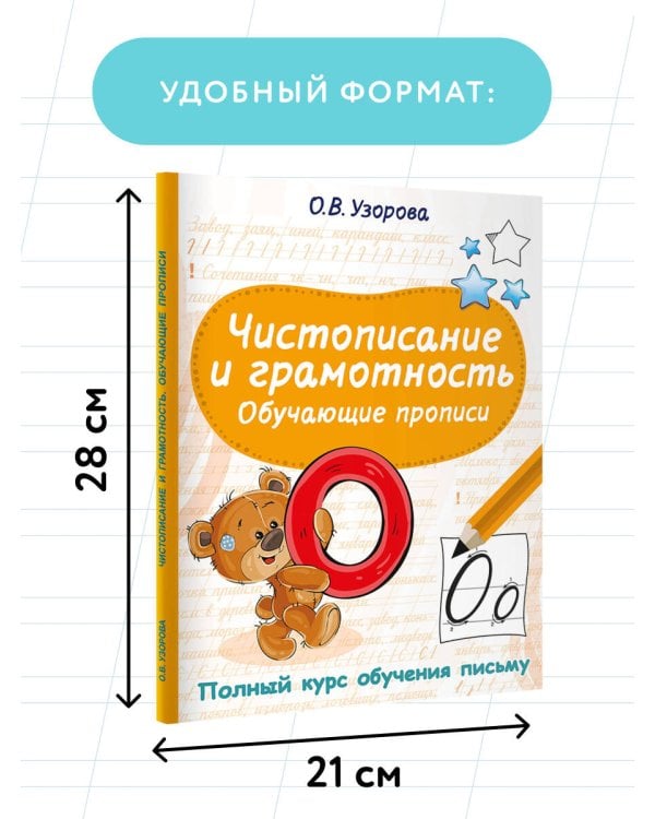 Чистописание и грамотность. Обучающие прописи