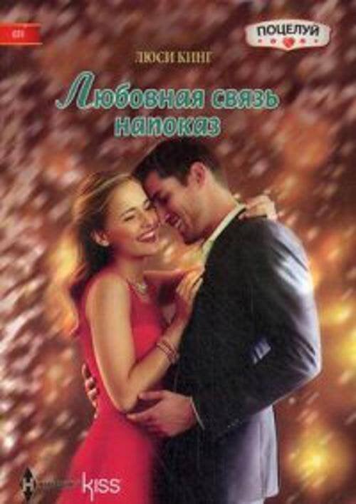 Harleguin. Kiss (Центрполиграф) Любовная связь напоказ