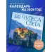 Чудеса света. Календарь настенный на 16 месяцев на 2025 год (300х300 мм)