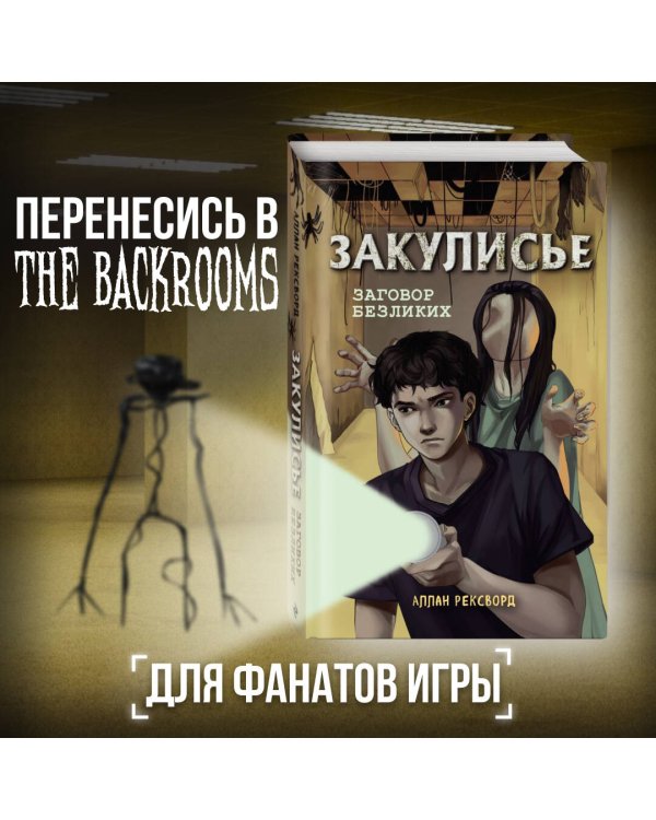 Закулисье. Заговор безликих (#1)