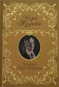 Обложка книги «Борис Пастернак» — Труайя Анри, ISBN 9785699249466