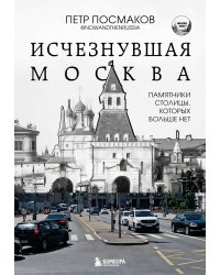 Исчезнувшая Москва. Памятники столицы, которых больше нет