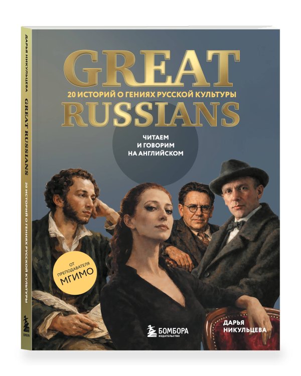 Дополнительное изображение книги «Great Russians: читаем и говорим на английском. 20 историй о гениях русской культуры»