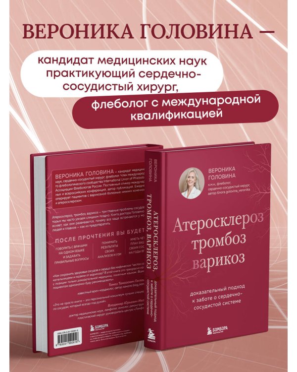 Дополнительное изображение книги «Атеросклероз, тромбоз, варикоз. Доказательный подход к заботе о сердечно-сосудистой системе»