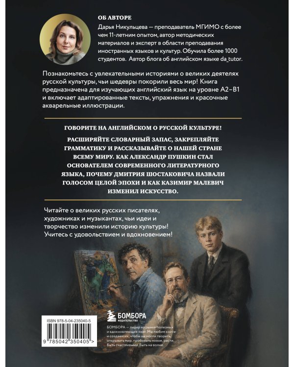 Дополнительное изображение книги «Great Russians: читаем и говорим на английском. 20 историй о гениях русской культуры»