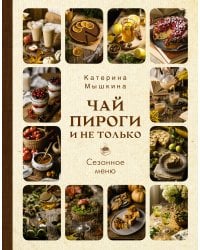 Чай, пироги и не только. Сезонное меню