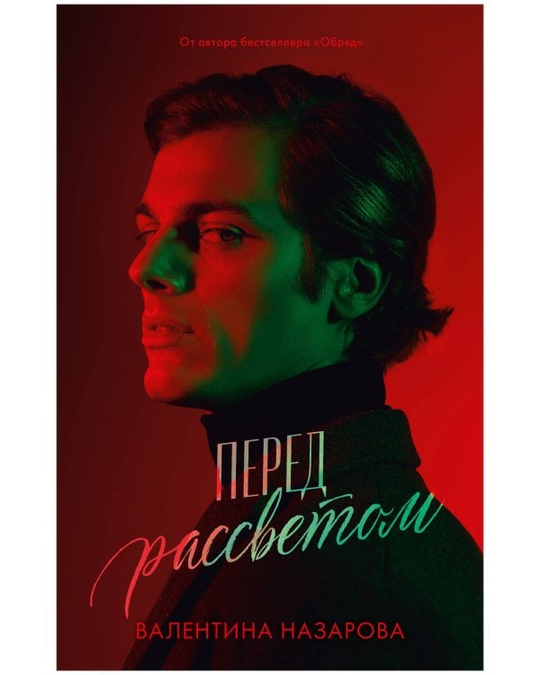 #Trendbooks thriller. Перед рассветом/Назарова В.