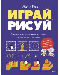 Играй, рисуй. Задания на развитие навыков рисования и письма