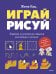 Играй, рисуй. Задания на развитие навыков рисования и письма