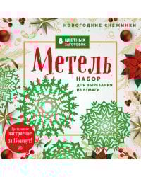 Новогодние снежинки «Метель» (200х200 мм, набор для вырезания из бумаги, 16 стр., в европодвесе)