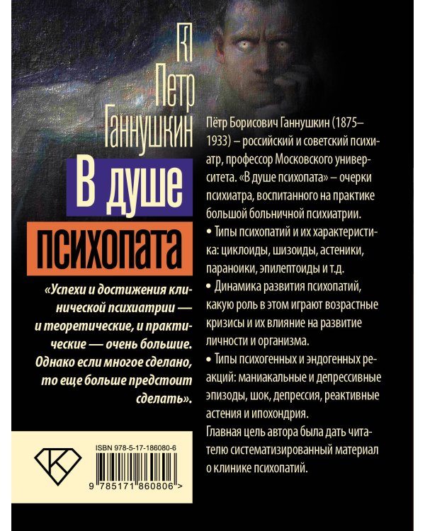 В душе психопата