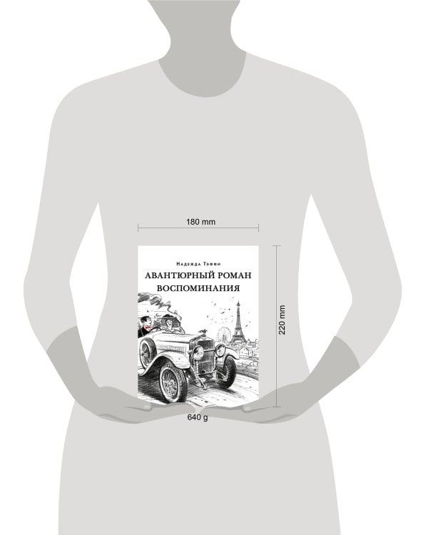 Авантюрный роман. Воспоминания