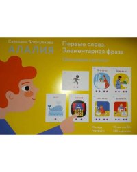 Алалия. Первые слова. Элементарная фраза. Карточки