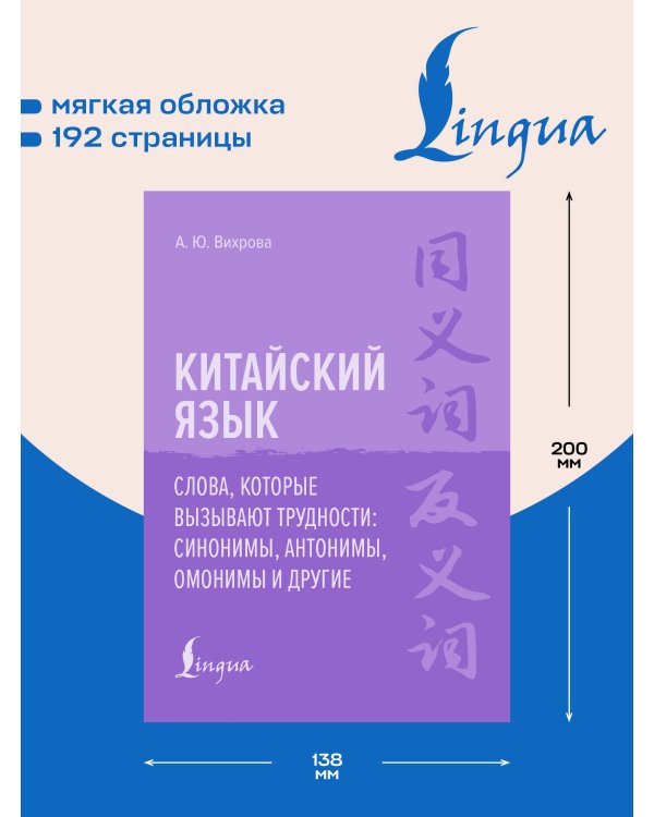 Дополнительное изображение книги «Китайский язык. Слова, которые вызывают трудности: синонимы, антонимы, омонимы и другие»