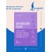 Дополнительное изображение книги «Китайский язык. Слова, которые вызывают трудности: синонимы, антонимы, омонимы и другие»