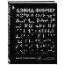 Подарочные издания. Кино Дэвид Финчер. Мастер головоломок. От «Бойцовского клуба» до «Охотника за разумом»