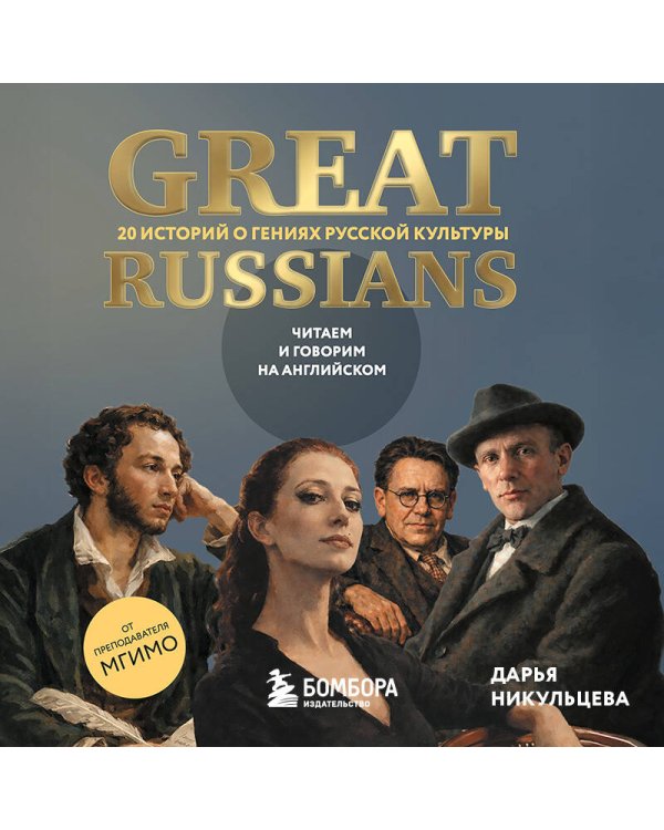 Дополнительное изображение книги «Great Russians: читаем и говорим на английском. 20 историй о гениях русской культуры»