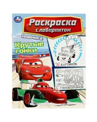 Крутые гонки. Раскраска Лабиринт 16 картинок. 195х255мм. Мягкая обложка. 16 стр. Умка в кор.50шт