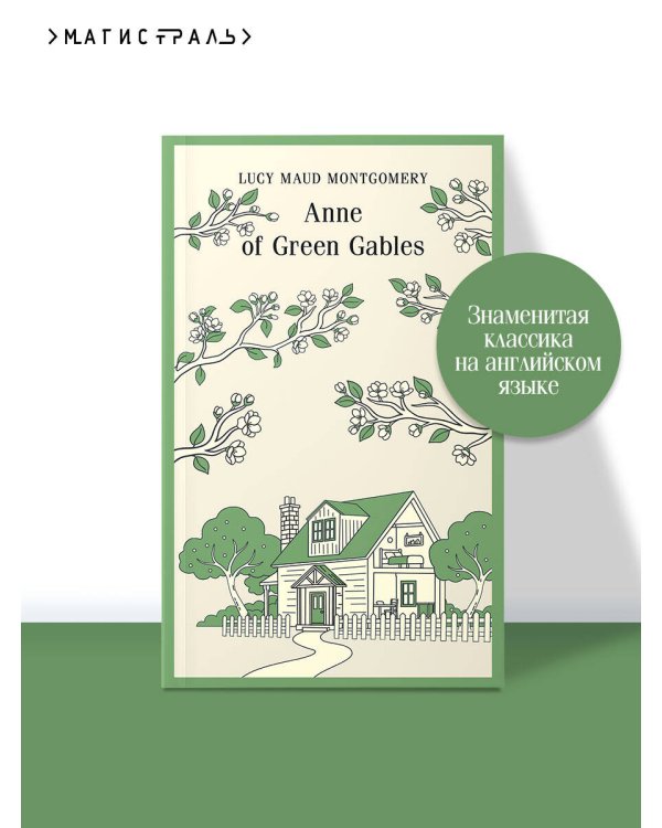 Дополнительное изображение книги «Anne of Green Gables»