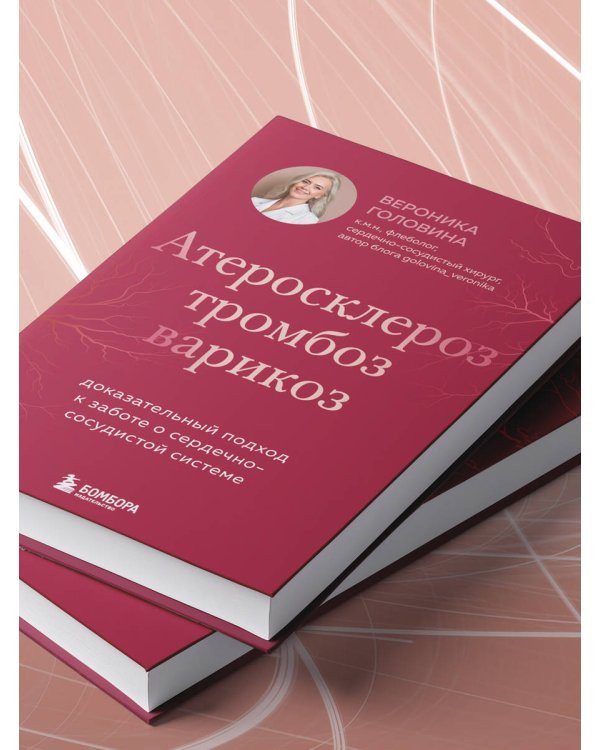 Дополнительное изображение книги «Атеросклероз, тромбоз, варикоз. Доказательный подход к заботе о сердечно-сосудистой системе»