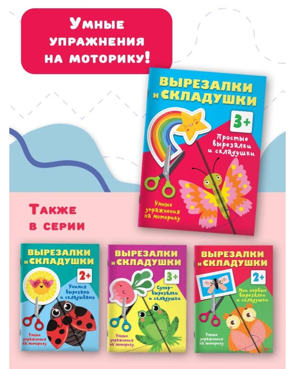 Простые вырезалки и складушки. 3+